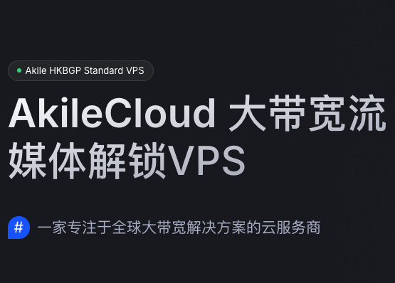 AkileCloud 美国/澳门 VPS 番茄特价活动
